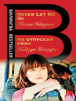 Не отпускай меня / Never let me go - ebook